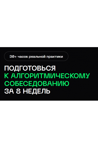 Подготовка к алгоритмическим собеседованиям в BigTech. Тариф Стандарт. Владимир Балун