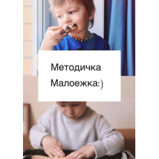 Методичка Малоежки с практическим пособием. Саша Гарикова