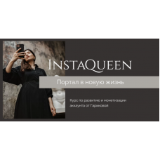 InstaQueen. Тариф Домашний лайт. Саша Гарикова