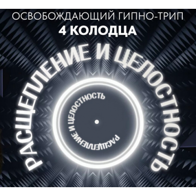 Освобождающий Гипно-трип 4 колодца. Расщепление и целостность. АУДИО ФОРМАТ. Дмитрий Сергеевич, Саша Гарикова