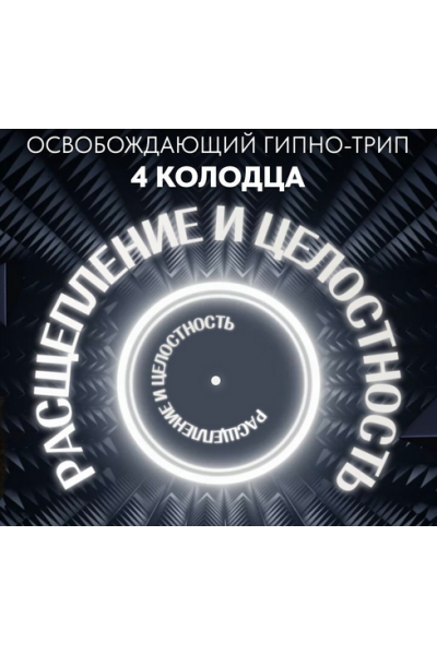 Освобождающий Гипно-трип 4 колодца. Расщепление и целостность. АУДИО ФОРМАТ. Дмитрий Сергеевич, Саша Гарикова