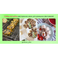Chilling and grilling. Ресторанное меню для домашних фестивалей. Саша Гарикова