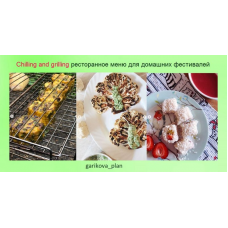 Chilling and grilling. Ресторанное меню для домашних фестивалей. Саша Гарикова