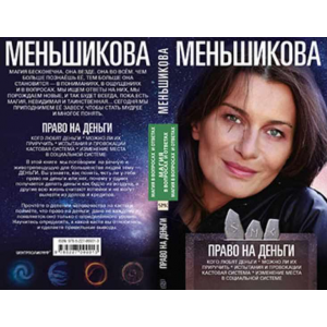 Право на деньги. Ксения Меньшикова Право на деньги. Ксения Меньшикова