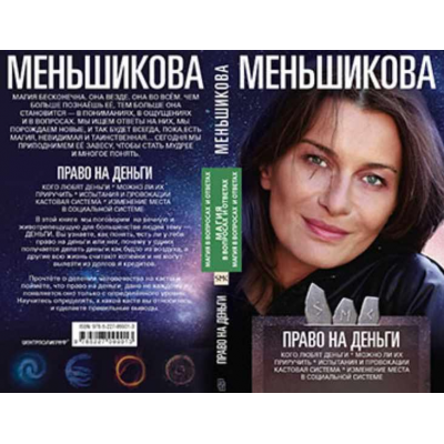 Право на деньги. Ксения Меньшикова