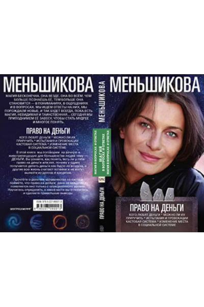 Право на деньги. Ксения Меньшикова