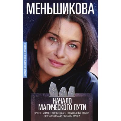 Начало магического пути. Ксения Меньшикова