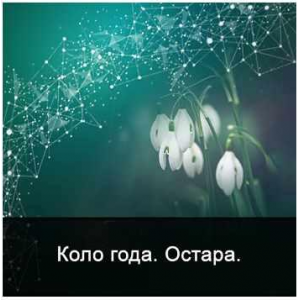 Коло года. Остара. Ксения Меньшикова