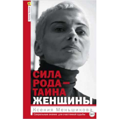 Сила рода - тайна женщины. Ксения Меньшикова