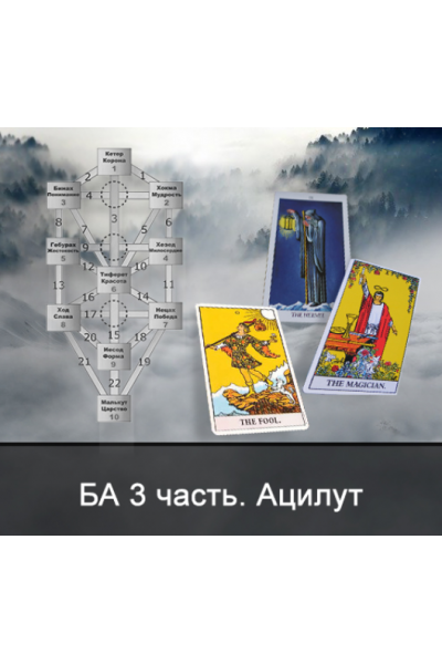 1 курс Таро Большие Арканы. 3 этап - мир Ацилут. Ксения Меньшикова