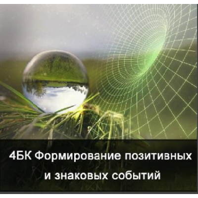 4 курс. Факультет основной. Формирование позитивных и знаковых событий. Ксения Меньшикова