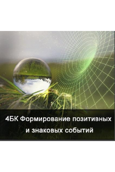 4 курс. Факультет основной. Формирование позитивных и знаковых событий. Ксения Меньшикова