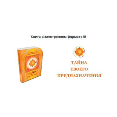 Тайна твоего предназначения. Алексей Просекин, Марина Хмеловская