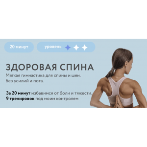 Здоровая спина. Соня Солдатова Здоровая спина. Соня Солдатова