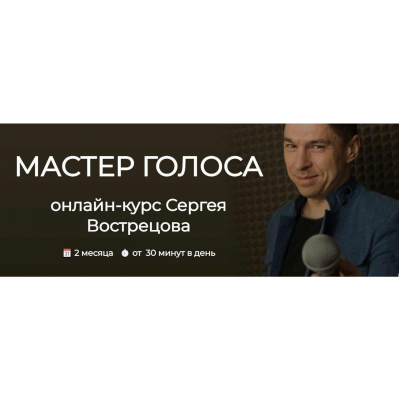 Мастер голоса. Тариф Стандарт. Сергей Вострецов