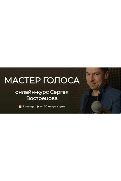 Мастер голоса. Тариф Стандарт. Сергей Вострецов