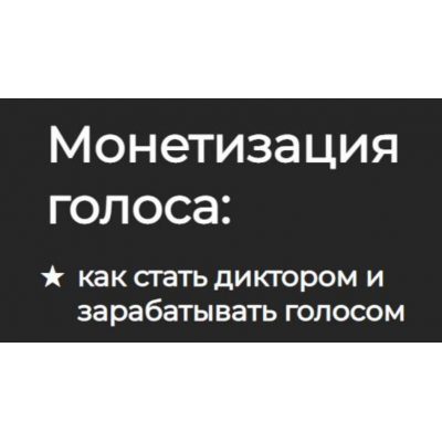 Монетизация голоса: как стать диктором и зарабатывать голосом. Сергей Вострецов