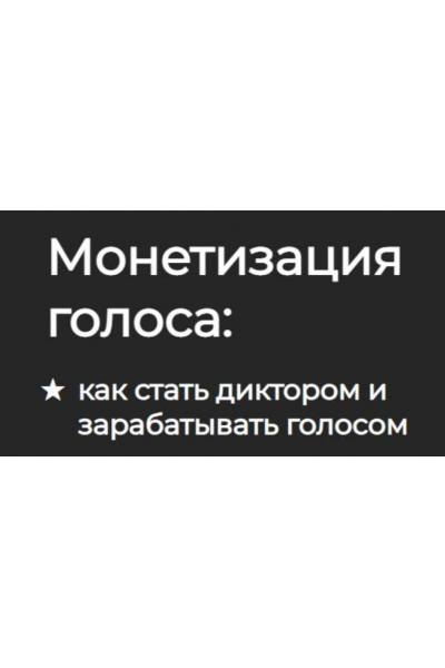 Монетизация голоса: как стать диктором и зарабатывать голосом. Сергей Вострецов