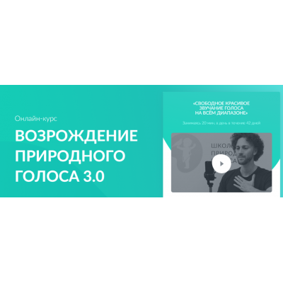 Возрождение природного голоса 3.0. Тариф Без поддержки. Кирилл Плешаков-Качалин