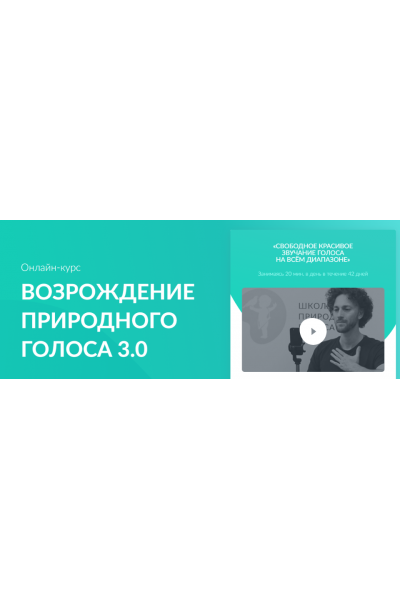 Возрождение природного голоса 3.0. Тариф Без поддержки. Кирилл Плешаков-Качалин