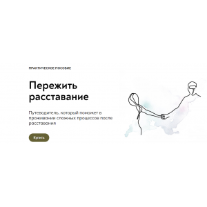 Пережить расставание. Катерина Суратова Пережить расставание. Катерина Суратова