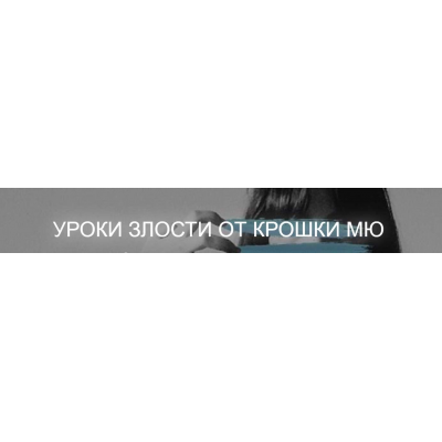 Уроки злости от крошки Мю. Тариф 3-й урок Самостоятельно без обратной связи. Катерина Суратова