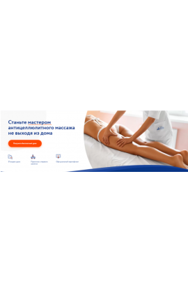  Станьте мастером антицеллюлитного массажа. Тариф Расширенный. Анастасия Фомина
