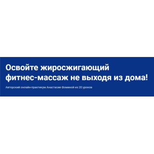 Фитнес-массаж. Пакет С куратором. Анастасия Фомина Фитнес-массаж. Пакет С куратором. Анастасия Фомина