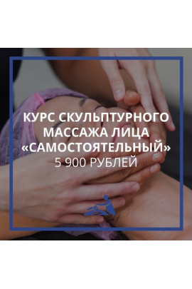 Курс скульптурного массажа лица. Тариф Самостоятельный. Анастасия Фомина