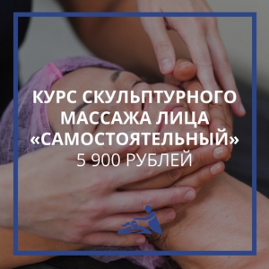 Курс скульптурного массажа лица. Тариф Самостоятельный. Анастасия Фомина Курс скульптурного массажа лица. Тариф Самостоятельный. Анастасия Фомина