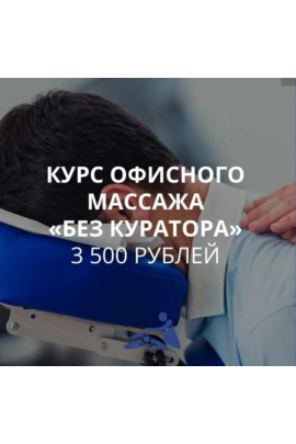 Онлайн-курс офисного массажа Самостоятельный. Анастасия Фомина