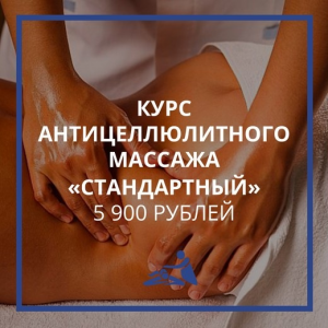 Курс обучения антицеллютному массажу Стандартный. Анастасия Фомина