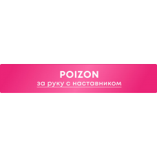 Poizon. nastya_pro_tao