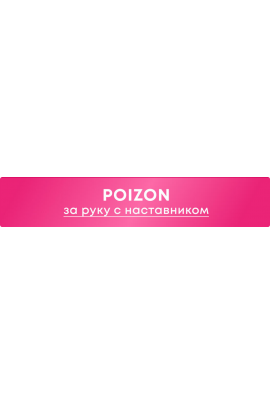 Poizon. nastya_pro_tao