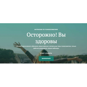 Осторожно! Вы здоровы! Тариф Без куратора. Март 2020  Вадим Санжаров