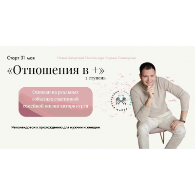 Отношения в +. Вадим Санжаров