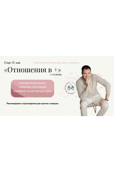 Отношения в +. Вадим Санжаров