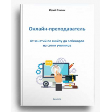 Электронная книга Онлайн - преподаватель. Юрий Спивак
