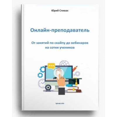 Электронная книга Онлайн - преподаватель. Юрий Спивак