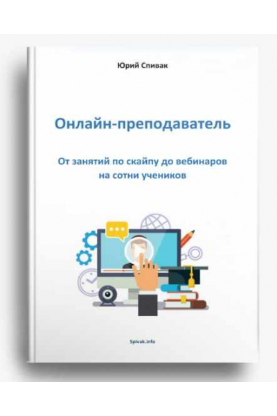 Электронная книга Онлайн - преподаватель. Юрий Спивак