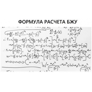 Формула расчета БЖУ.  Данил Кабуров