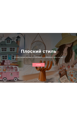 Плоский стиль. Ольга Каминская