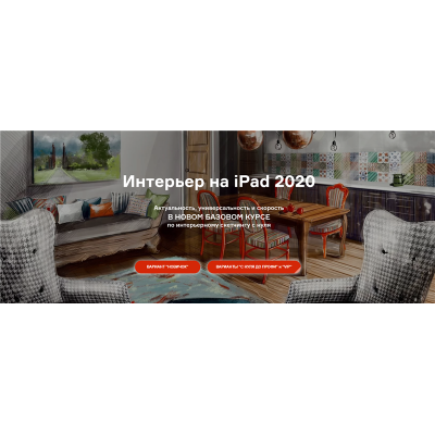 Интерьер на iPad 2020. Тариф С нуля до Профи. Ольга Каминская