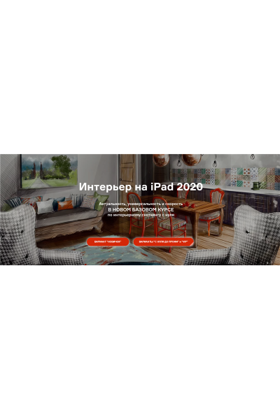 Интерьер на iPad 2020. Тариф С нуля до Профи. Ольга Каминская