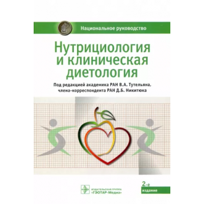 Нутрициология и клиническая диетология: национальное руководство. Виктор Тутельян, Дмитрий Никитюк