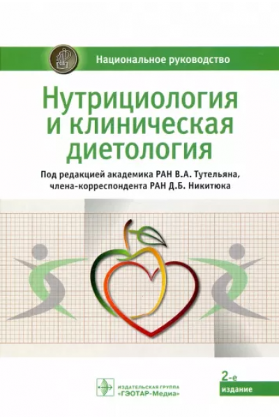 Нутрициология и клиническая диетология: национальное руководство. Виктор Тутельян, Дмитрий Никитюк