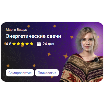 Энергетические свечи. Марго Ващук tutorplace