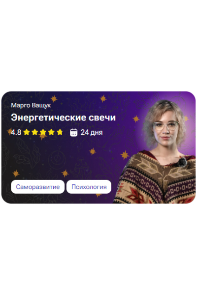 Энергетические свечи. Марго Ващук tutorplace