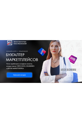 Бухгалтер маркетплейсов. Тариф Все сама. Алеся Васинкина  Shkolabuhgaltera
