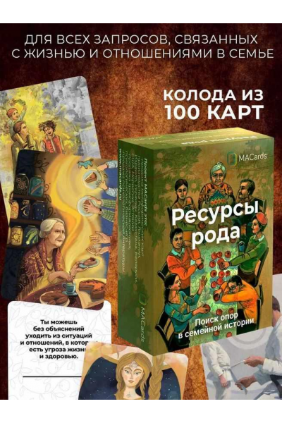 Метафорические ассоциативные карты Ресурсы Рода. Ольга Крутова